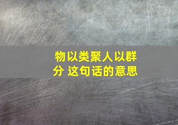 物以类聚人以群分 这句话的意思